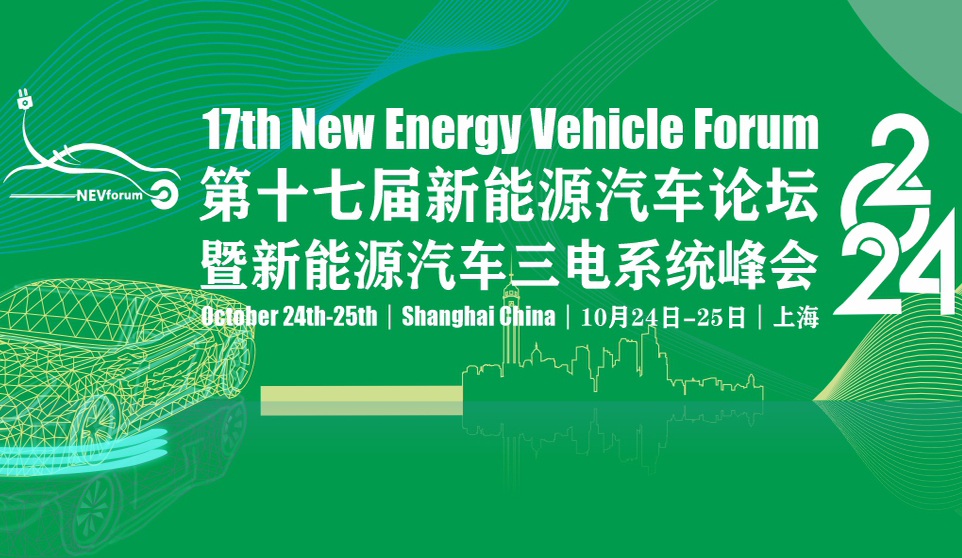 The 17th New Energy Vehicle Forum 2024 Had been Successfully Concluded!