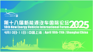 The 18th International Forum on New Energy Vehicles will be held in Shanghai in April 2025.